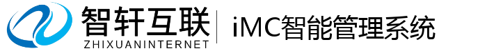 iMC智能管理系统